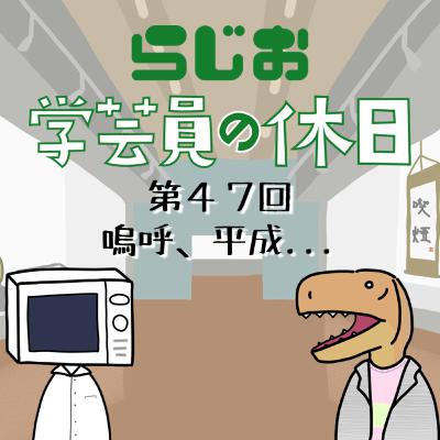 【ラジオ】#学芸員の休日 第47回　嗚呼、平成...