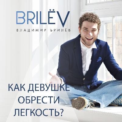 Как обрести легкость девушке?