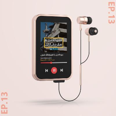 Ep-13(نیرو کنترل یا تغییرشکل کنترل/مهندس احسان همتی)