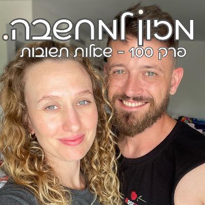 מזון למחשבה | פרק 100 | שאלות תשובות