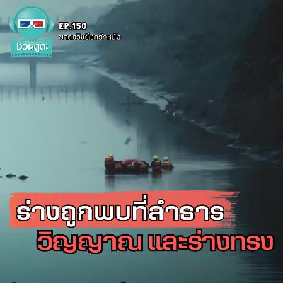 ร่างถูกพบที่ลำธาร วิญญาณและร่างทรง - ฆาตจริงยิ่งกว่าหนัง PODCAST EP150