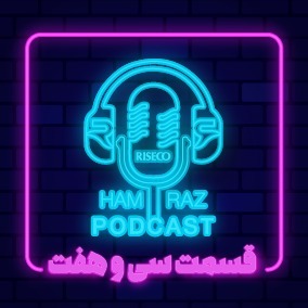 پادکست هم‌راز؛ قسمت سی و هفتم