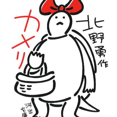 『カメリ、掘り出しものを探す』怒涛の前篇 『カメリ、掘り出しものを探す』怒涛の前篇