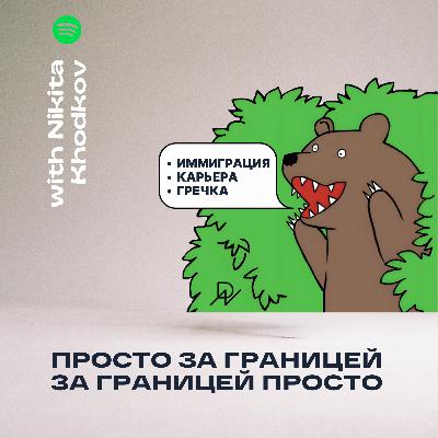 Федор Панкратов - Правда про релокацию и открытие своего бизнеса в Англии