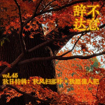 vol.45 秋风扫落叶,秋膘催人肥 vol.45 秋风扫落叶,秋膘催人肥