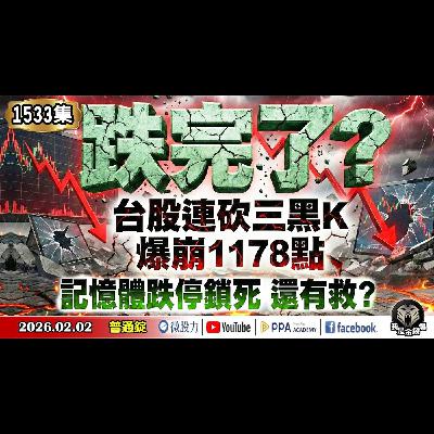 台股連砍三黑K!爆崩1178點!跌完了嗎?記憶體跌停鎖死!還有救嗎?《我是金錢爆》普通錠 2026.0202 #大K分析師(曾煥文) #財經V怪客(馮泉富) #大人哥(賴慶浚)(台股|白銀|黃金) 台股連砍三黑K!爆崩1178點!跌完了嗎?記憶體跌停鎖死!還有救嗎?《我是金錢爆》普通錠 2026.0202 #大K分析師(曾煥文) #財經V怪客(馮泉富) #大人哥(賴慶浚)(台股|白銀|黃金)