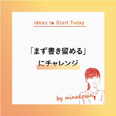#Challenge03ー「まずは書き留める」にチャレンジ