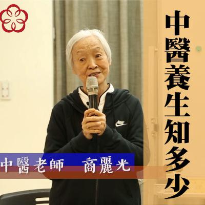 【中道醫學養生法】第四課