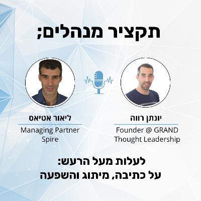 לעלות מעל הרעש: על כתיבה, מיתוג והשפעה - יונתן רווה לעלות מעל הרעש: על כתיבה, מיתוג והשפעה - יונתן רווה