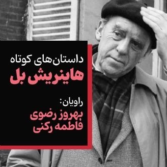 داستان‌های کوتاه / هاینریش بل