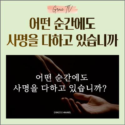 046. 어떤 순간에도 사명을 다하고 있습니까?