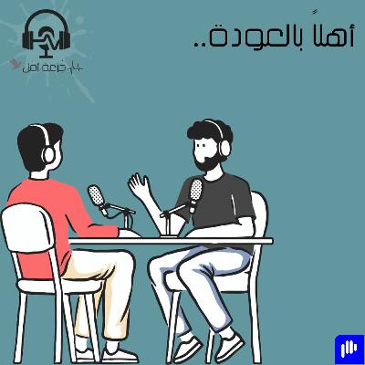 أهلاً بالعودة - عامر وميسره