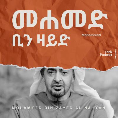 Mohammed Bin Zayed Al Nahyan - አልጋ ወራሹ መሐመድ ቢን ዛይድ