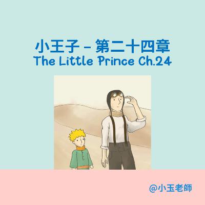 S2E24【小王子 第二十四章 The Little Prince Ch.24】｜小玉英文故事屋｜Amber Story House