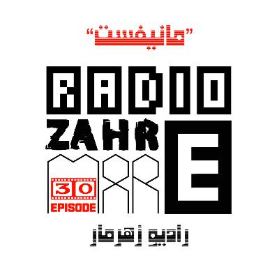 اپیزود سی "رادیو زهرمار": مانیفست