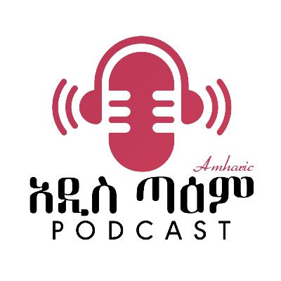 "የሺዎች ሒዳያ ሰበብ" || ቢላል ማይዶ || ምዕራፍ 2 ክፍል 7 || አዲስ ጣዕም ፖድካስት