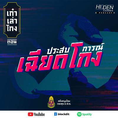 ประสบการณ์ เฉียดโกง | เก๋าเล่าโกง Podcast EP5 [สนับสนุนโดยกองทุน ป.ป.ช.]