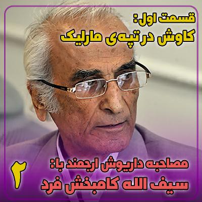 مصاحبه با کامبخش فرد | قسمت دوم