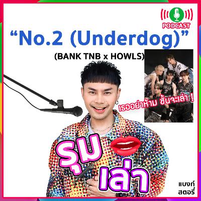 รุมเล่า | "HOWLS" แนะนำเพลง "No.2 (Underdog)" รุมเล่า | "HOWLS" แนะนำเพลง "No.2 (Underdog)"