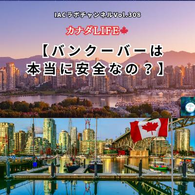 epi.126【バンクーバーは本当に安全なの？】本物？ニセモノ？フェイクニュースに要注意⚠