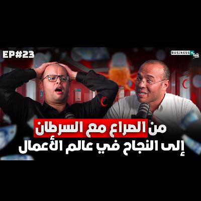 BUSINESS+ Talk | EP#23 | إكتشف كيف دفعه السرطان للنجاح في المقاولة