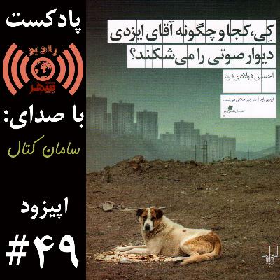 رادیو شهر - اپیزود چهل و نهم