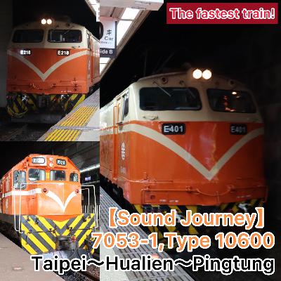 第N１１回(1011)！【音の旅(Sound journey)】7053,台鐵“環島之星(自由行)”莒光號02次 01/02:台北～花蓮～屏東