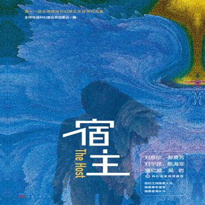 宿主 （第40集）