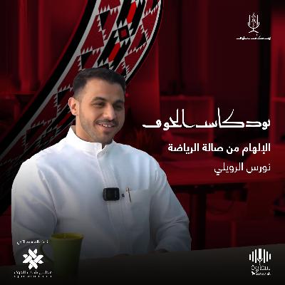 الإلهام من صالة الرياضة | مع أ- نورس الرويلي | في بودكاست الجوف الإلهام من صالة الرياضة | مع أ- نورس الرويلي | في بودكاست الجوف