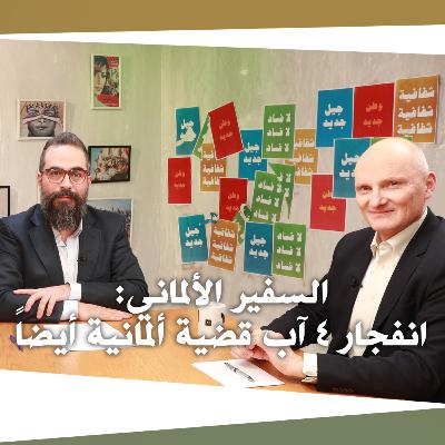 السفير الألماني: انفجار ٤ آب قضية ألمانية أيضاً