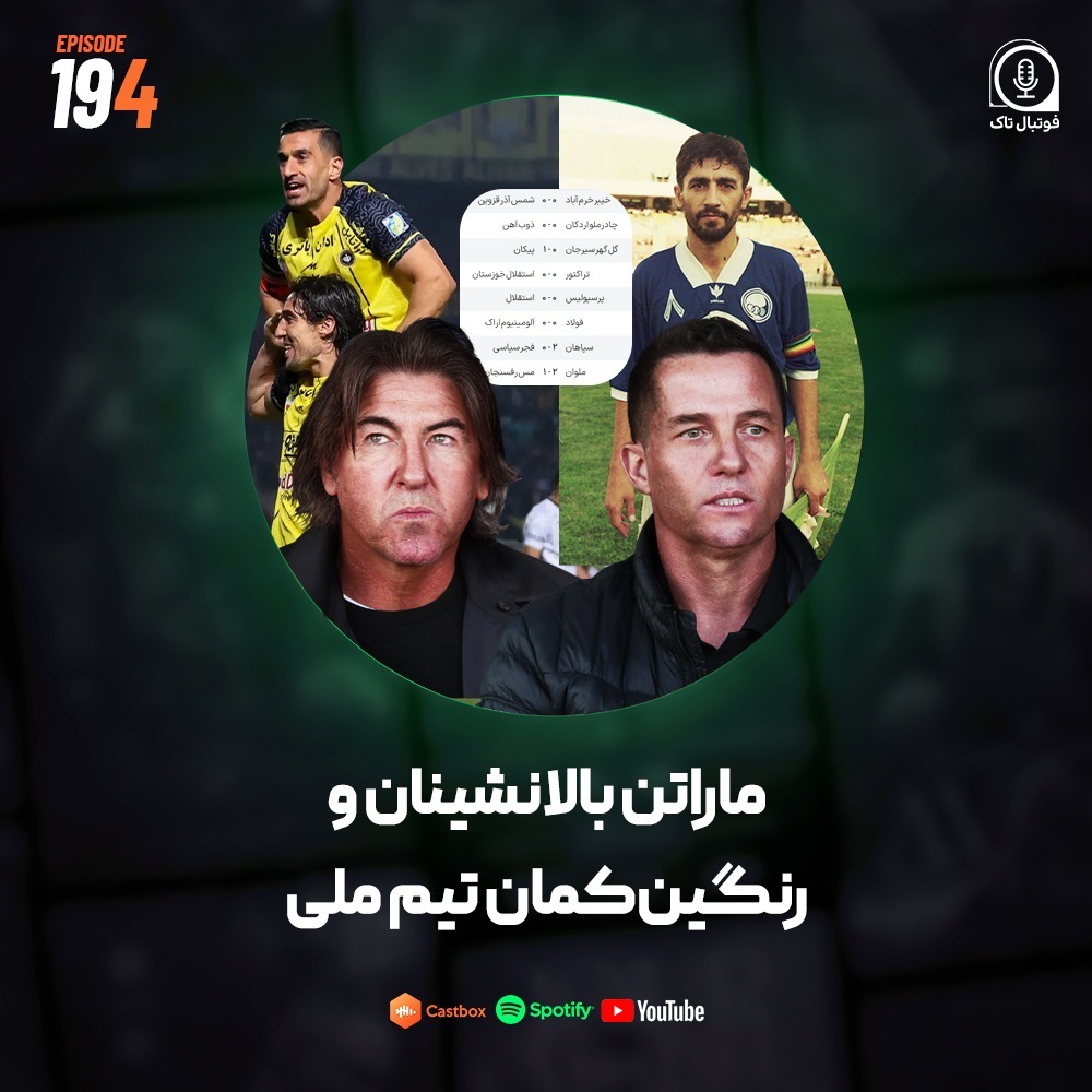 Episode 194 (فوتبال ایران) | ماراتن بالانشینان و رنگین‌کمان تیم ملی
