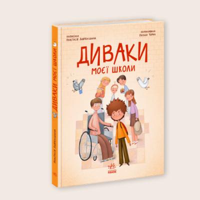 «Диваки моєї школи»: як говорити з дітьми про інклюзію через літературу