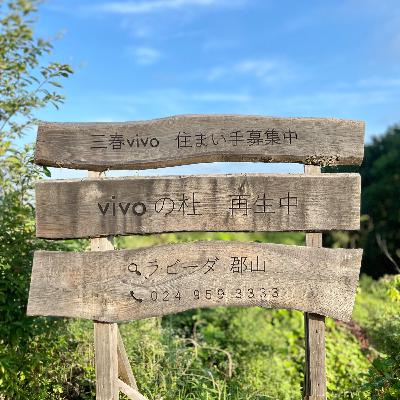 EP15:三春VIVOってどんなところ?【後編】 EP15:三春VIVOってどんなところ?【後編】