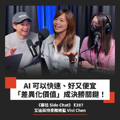 E387: Vivi Chen：艾迪英特業務總監｜AI 陪跑教練在陪什麼？AI 落地的關鍵不在模型而在人【塞掐 Side Chat】E387