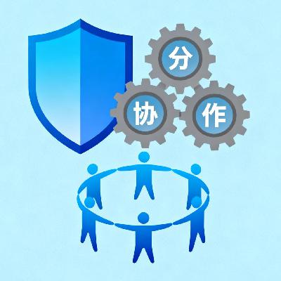 安全运营的本质：分工的力量