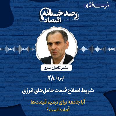 رصدخانه اقتصاد| قسمت بیست و هشتم: شروط اصلاح قیمت حامل‌های انرژی