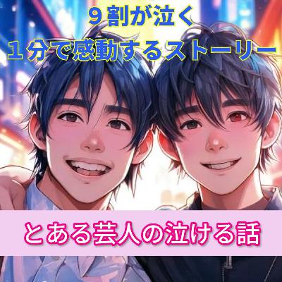 【９割の人が感動する話…とある芸人のエピソードに涙が止まらない…】