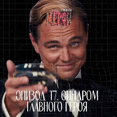 №17. Синдром главного героя или почему весь мир театр №17. Синдром главного героя или почему весь мир театр