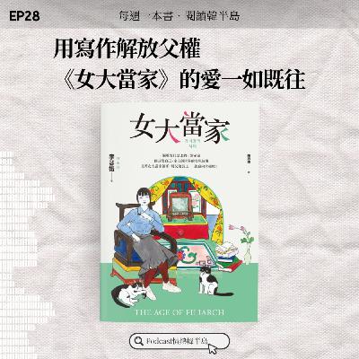 EP28 用寫作解放父權，《女大當家》的愛一如既往｜李瑟娥