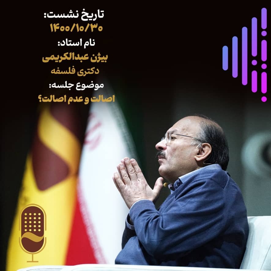 پانزدهمین نشست آینده سازان با حضور دکتر بیژن عبدالکریمی