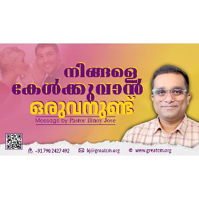 നിങ്ങളെ കേൾക്കുവാൻ ഒരുവൻ ഉണ്ട്-Pastor Binoy Jose നിങ്ങളെ കേൾക്കുവാൻ ഒരുവൻ ഉണ്ട്-Pastor Binoy Jose