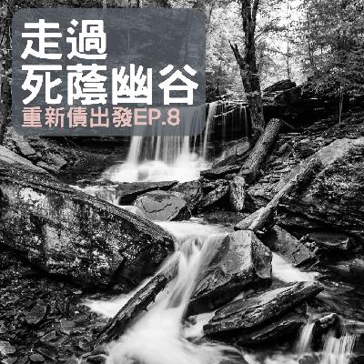 EP.8 墜入黑暗深淵，走過債務死蔭幽谷，重新債出發。