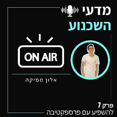 פרק 7 - להשפיע באמצעות פריימינג ופרספקטיבה