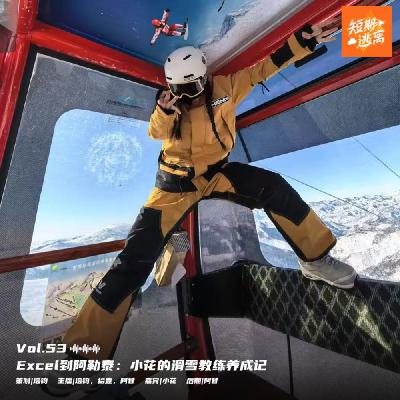 Vol.53-边滑雪边烤串，我在新疆教滑雪的奇幻漂流