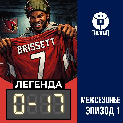 «Легенда 0–17». Проводы Мюррея, тренеры НФЛ боятся ИИ, 22 гигабайта фотографий