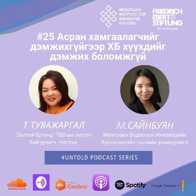25. Асран хамгаалагчийг дэмжихгүйгээр хөгжлийн бэрхшээлтэй хүүхдийг дэмжих боломжгүй/ A Better World for All Children 25. Асран хамгаалагчийг дэмжихгүйгээр хөгжлийн бэрхшээлтэй хүүхдийг дэмжих боломжгүй/ A Better World for All Children