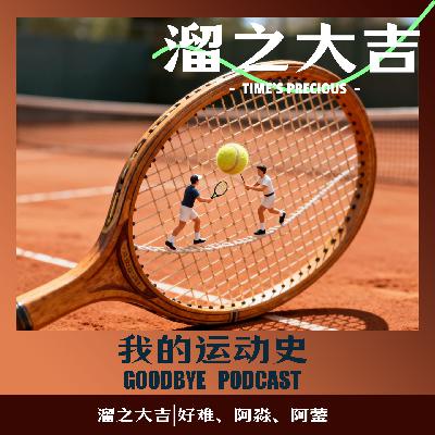 【96】杀人羽毛球？我们的离谱运动史
