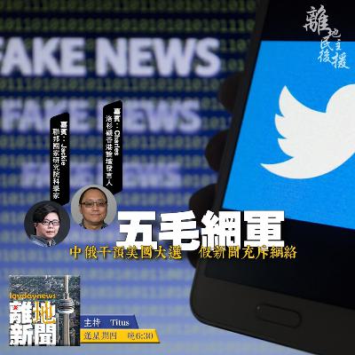 五毛網軍【離地新聞 2021.03.04】 五毛網軍【離地新聞 2021.03.04】