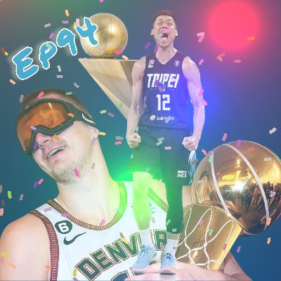 EP94｜美國體制閒聊、 台籃第三次藍彩帶、挖到冠軍杯的金塊