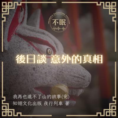 S0719 日本怪談｜我再也進不了山的故事（完）後日談：意外的真相